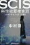 SCIS科学犯罪捜査班 天才科学者・最上友紀子の挑戦／中村啓【3000円以上送料無料】