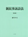 新民事訴訟法／新堂幸司【3000円以上送料無料】