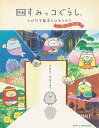 映画すみっコぐらし とびだす絵本とひみつのコ ストーリーブック【3000円以上送料無料】