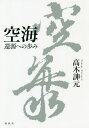 著者高木【シン】元(著)出版社春秋社発売日2019年11月ISBN9784393172926ページ数241Pキーワードくうかいげんげんえのあゆみ クウカイゲンゲンエノアユミ たかぎ しんげん タカギ シンゲン9784393172926内容紹介空海の生涯を文献学的手法を用いて解明。その結果、入唐にまつわる新事実が判明！ また、空海の著作を通底する思想も明らかに。彼の著作を貫いた「法海一味」とは。※本データはこの商品が発売された時点の情報です。目次第1章 槐市の春秋—青襟にして槐市の春秋を摘む/第2章 遠猷への思慕—俗を去って真に入る/第3章 唐都長安での四運—三密の印、之を一志に貫く/第4章 韜黙の一紀—帰国後の歩み/第5章 高雄山寺への誘ない—風信雲書、天より翔臨す/第6章 密蔵の宣揚—「勧縁疏」/第7章 秘蔵の奥旨—意味の深みへ/第8章 高野の開創と中務省への出仕—幽薮窮巌に入定す/第9章 東寺の給預と衆庶の福祉—三世の如来は兼学して大聖を成ず/第10章 真言の醍醐—法海は一味の帰結