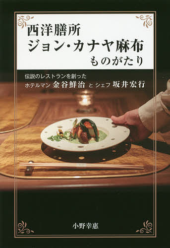 Other - 【3千円以上送料無料】西洋膳所ジョン・カナヤ麻布ものがたり 伝説のレストランを創ったホテルマン金谷鮮治とシェフ坂井宏行／小野幸惠
