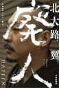 廃人 半自伝的エッセイ/北大路翼【3000円以上送料無料】