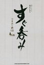 すぐ呑み つまみと酒122/葉石かおり/レシピ【3000円以上送料無料】