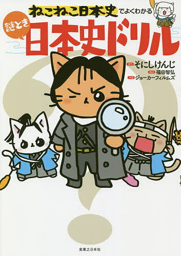 ねこねこ日本史でよくわかる謎とき日本史ドリル／そにしけんじ／福田智弘／ジョーカーフィルムズ【3000..