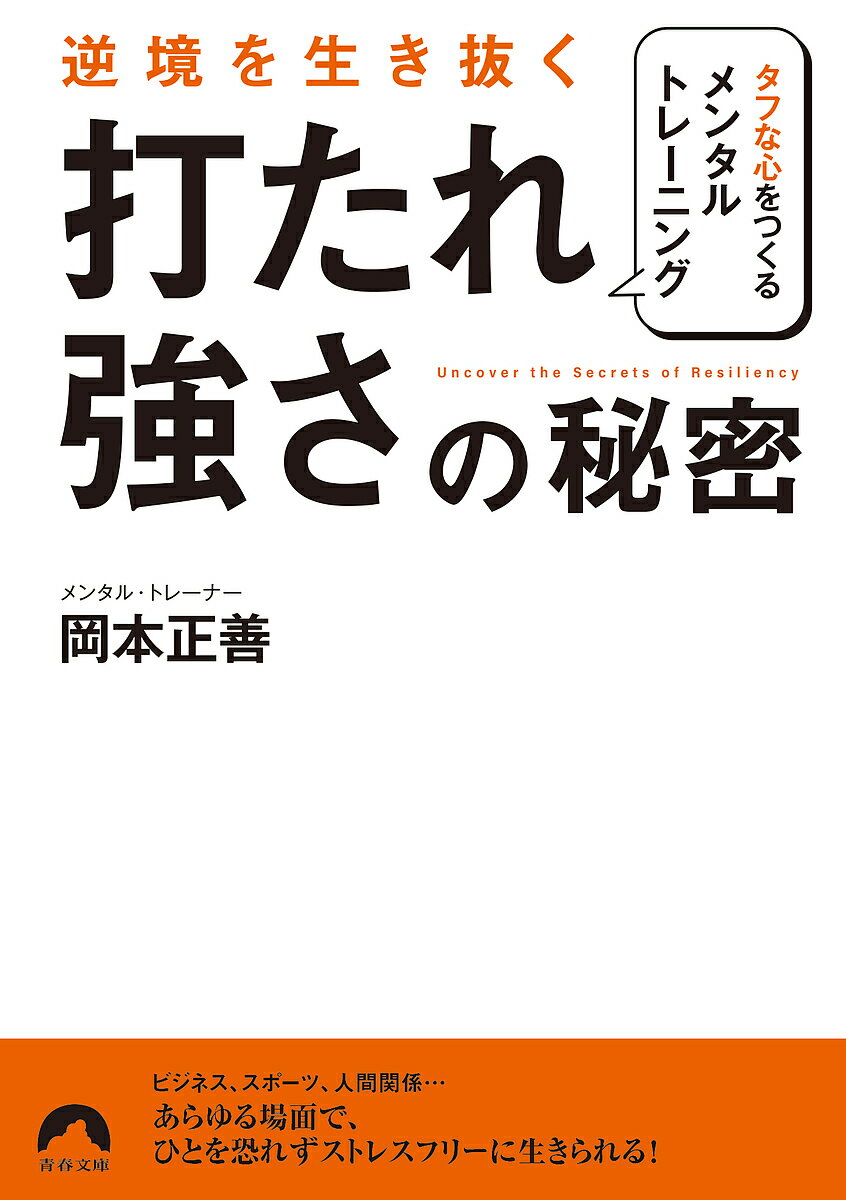 逆境を生き抜く「打たれ強さ」の秘密 タフな心をつくるメンタル・トレーニング／岡本正善【3000円以上送料無料】のサムネイル