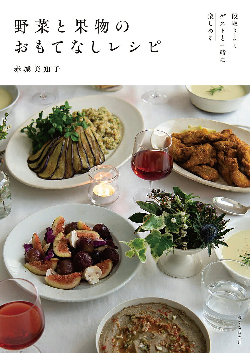 野菜と果物のおもてなしレシピ 段取りよくゲストと一緒に楽しめる／赤城美知子／レシピ【3000円以上送料無料】