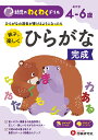 親子で楽しくひらがな完成 めやす4-6歳 ひらがなの清音が書けるようになったら／幼児教育研究会【3000円以上送料無料】