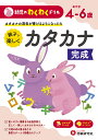 親子で楽しくカタカナ完成 めやす4-6歳 カタカナの清音が書けるようになったら/幼児教育研究会【3000円以上送料無料】