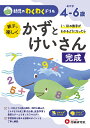親子で楽しくかずとけいさん完成 めやす4-6歳 1〜10の数字がわかるようになったら/幼児教育研究会【3000円以上送料無料】
