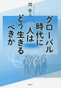 グローバル時代に人はどう生きるべきか/西隼人【3000円以上送料無料】