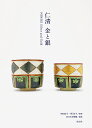 仁清 金と銀/西田宏子/岡佳子/MOA美術館【3000円以上送料無料】