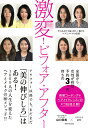 激変!ビフォア・アフター 今のあなたを最も美しく魅せるヘアとメイクの法則/山口直美/eri【3000円以上送料無料】