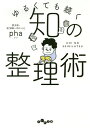 著者pha(著)出版社大和書房発売日2019年11月ISBN9784479307884ページ数250Pキーワードゆるくてもつずくちのせいりじゆつじんせいに ユルクテモツズクチノセイリジユツジンセイニ ふあ フア9784479307884内容紹介人より根性や体力がない。決して勤勉でもない。そんな著者が、「京都大学現役合格」「人気ブログ化成功」「シェアハウス運営」を達成できたのは、“しんどいことを避けて、勉強を楽しむ方法を身につけた”から。2種類のアウトプットで内容を定着させる。暗記は「牛の消化」みたいに覚える。スケジュール設定は3つに区切るとダレにくい…。がんばらずになんとなくうまくいく、最高の学び方！※本データはこの商品が発売された時点の情報です。目次第1章 情報を整理するインプットの技術（記憶までのショートカット法/記憶を強めるテクニック集/「紙の本」活用法/「図書館」活用法/「五感」フル活用法）/第2章 頭を整理するアウトプットの技術（「ネット」活用術—軽いアウトプット法/「紙とノート」活用術—重いアウトプット法/さらに磨くテクニック集）/第3章 だるいを解消するモチベーションとスケジュールの技術（だるさ解消法/スタートダッシュ法/カレンダー管理法/時間を区切る法）/付録 教養が身につくマンガガイド