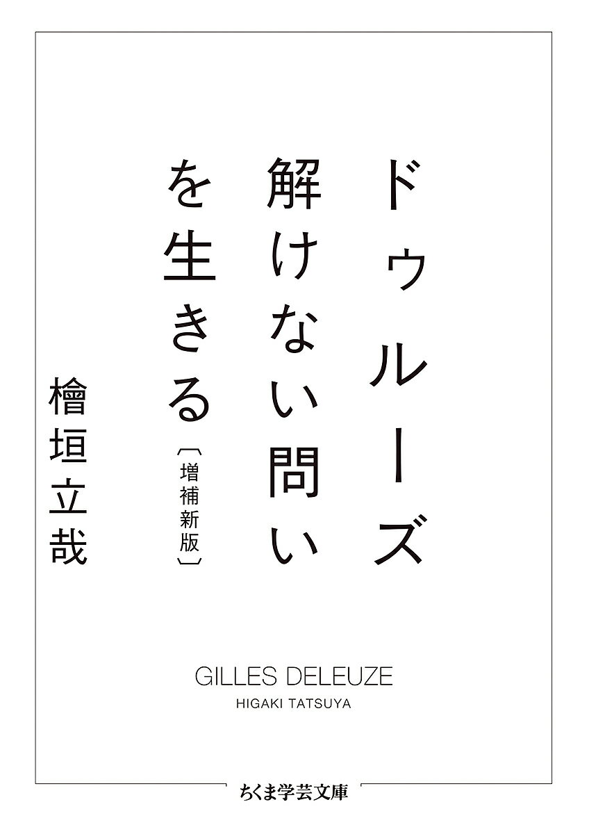 ドゥルーズ 解けない問いを生きる／檜垣立哉【3000円以上送料無料】