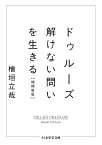 ドゥルーズ 解けない問いを生きる／檜垣立哉【3000円以上送料無料】