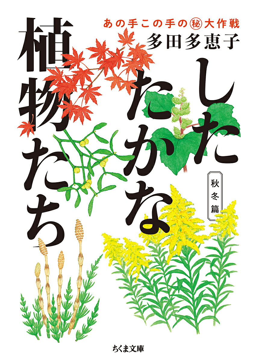 したたかな植物たち あの手この手のマル秘大作戦 秋冬篇／多田多恵子