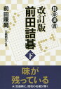 前田詰碁 下/前田陳爾【3000円以上送料無料】