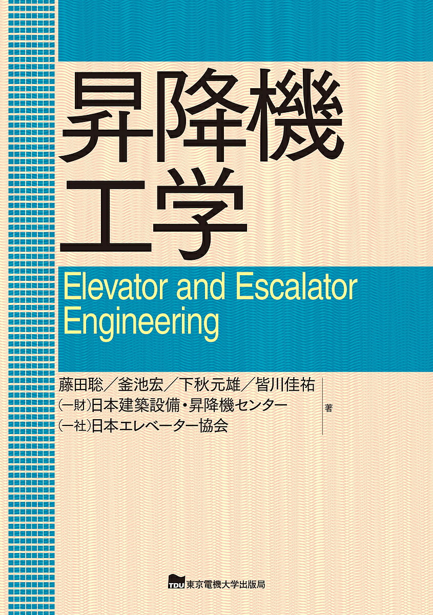 昇降機工学／藤田聡／釜池宏／下秋元雄【3000円以上送料無料】