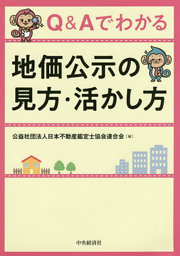 Q&Aでわかる地価公示の見方・活かし方／日本不動産鑑定士協会連合会【3000円以上送料無料】