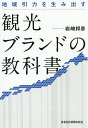 観光ブランドの教科書 地域引力を生み出す/岩崎邦彦【3000円以上送料無料】