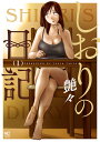 しおりの日記 1/艶々【3000円以上送料無料】