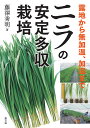 ニラの安定多収栽培 露地から無加温、加温まで/藤澤秀明【3000円以上送料無料】