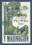 ウェールズ語原典訳マビノギオン／森野聡子【3000円以上送料無料】