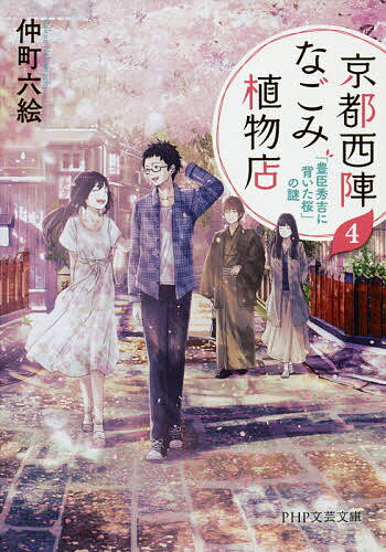Literature - 【3千円以上送料無料】京都西陣なごみ植物店 4／仲町六絵