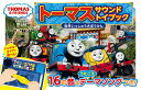 トーマスサウンドトイブック世界いっしゅう大ぼうけん ハンドル・マイクで遊べる! 16の音&うたごえテーマソングつき【3000円以上送料無料】