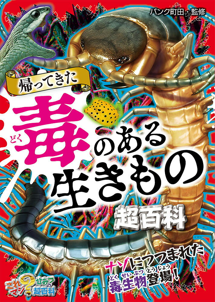 帰ってきた毒のある生きもの超百科／パンク町田【3000円以上送料無料】のサムネイル