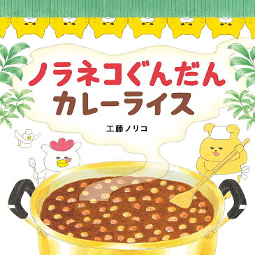 ノラネコぐんだんカレーライス/工藤ノリコ【3000円以上送料無料】