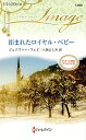 拒まれたロイヤル・ベビー/ジェニファー・フェイ/八坂よしみ【3000円以上送料無料】