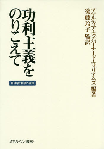 功利主義をのりこえて 経済学と哲学の倫理/アマルティア・セン/バーナード・ウィリアムズ/後藤玲子【3000円以上送料無料】