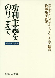 功利主義をのりこえて 経済学と哲学の倫理/アマルティア・セン/バーナード・ウィリアムズ/後藤玲子【3000円以上送料無料】
