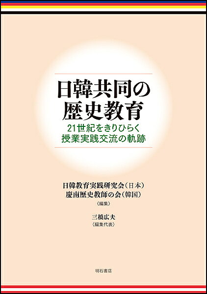 ＜全品15倍 ※8/24~27限定 要エントリー＞日韓共同の歴史教育 21世紀をきりひらく授業実践交流の軌跡／日韓教育実践研究会／慶南歴史教師の会／三橋広夫
