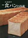 人気店の食パンの技術 人気店、話題店の「食パン」の考え方・配合・工程/旭屋出版書籍編集部/レシピ【3000円以上送料無料】