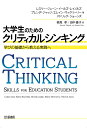 大学生のためのクリティカルシンキング 学びの基礎から教える実践へ/レスリー‐ジェーン・イールズ‐レイノルズ/ブレンダ・ジャッジ/エレイン・マックリーリー【300...