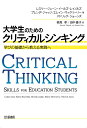 大学生のためのクリティカルシンキング 学びの基礎から教える実践へ／レスリー‐ジェーン・イールズ‐レイノルズ／ブレンダ・ジャッジ／エレイン・マックリーリー【3000円以上送料無料】