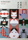 日本のカタチ パッチワークパターン750/藤田久美子【3000円以上送料無料】