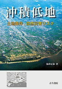 沖積低地 土地条件と自然災害リスク／海津正倫【3000円以上送料無料】