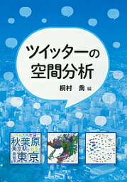 ツイッターの空間分析／桐村喬【3000円以上送料無料】