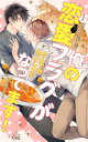 俺の恋愛フラグがとんでもないことになってます!/切江真琴【3000円以上送料無料】