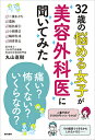32歳の悩める女子が美容外科医に聞いてみた「痛い?」「こわくない?」「いくらなの?」/丸山直樹【3000円以上送料無料】