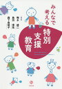 みんなで考える特別支援教育/梅永雄二/島田博祐/森下由規子【3000円以上送料無料】
