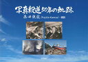 写真報道50年の軌跡/藤田観龍【3000円以上送料無料】