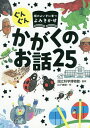 ぐんぐん頭のよい子に育つよみきかせかがくのお話25／山下美樹／国立科学博物館【3000円以上送料無料】