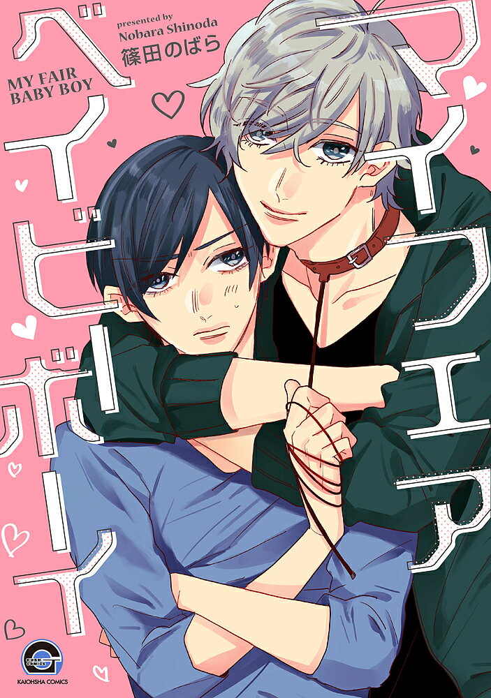 マイフェアベイビーボーイ/篠田のばら【3000円以上送料無料】