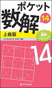ポケット数解 14上級篇/パズルスタジオわさび【3000円以上送料無料】
