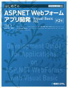 はじめてのASP.NET Webフォームアプリ開発/土井毅/山田祥寛【3000円以上送料無料】