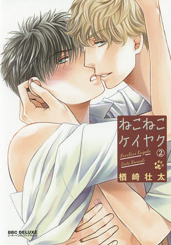 Cult C - 【3千円以上送料無料】ねこねこケイヤク 2／楢崎壮太